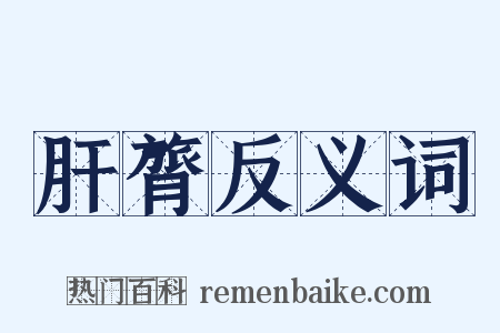 肝膂反义词是什么意思的图片